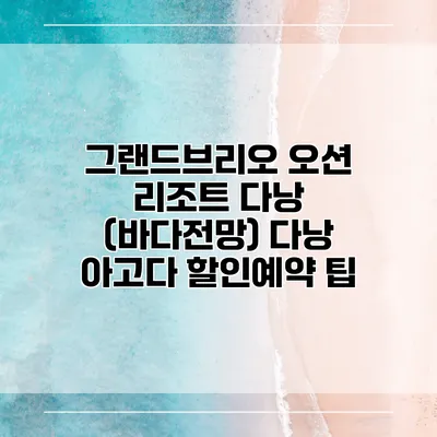 그랜드브리오 오션 리조트 다낭 (바다전망) 다낭 아고다 할인예약 팁