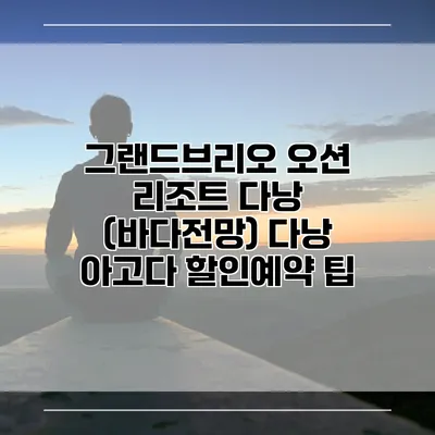 그랜드브리오 오션 리조트 다낭 (바다전망) 다낭 아고다 할인예약 팁