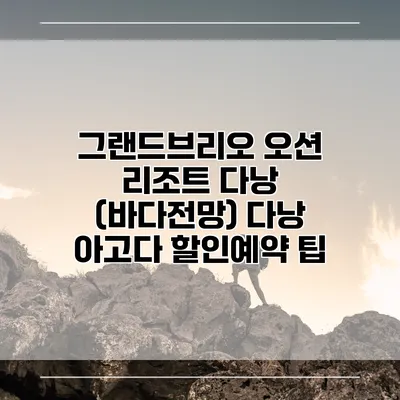 그랜드브리오 오션 리조트 다낭 (바다전망) 다낭 아고다 할인예약 팁