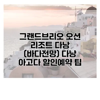 그랜드브리오 오션 리조트 다낭 (바다전망) 다낭 아고다 할인예약 팁