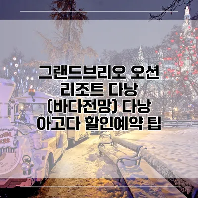 그랜드브리오 오션 리조트 다낭 (바다전망) 다낭 아고다 할인예약 팁