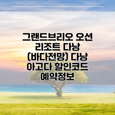 그랜드브리오 오션 리조트 다낭 (바다전망) 다낭 아고다 할인코드 예약정보