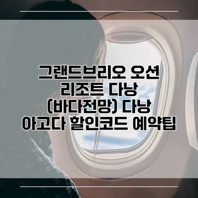 그랜드브리오 오션 리조트 다낭 (바다전망) 다낭 아고다 할인코드 예약팁