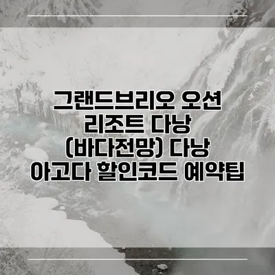 그랜드브리오 오션 리조트 다낭 (바다전망) 다낭 아고다 할인코드 예약팁