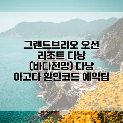 그랜드브리오 오션 리조트 다낭 (바다전망) 다낭 아고다 할인코드 예약팁