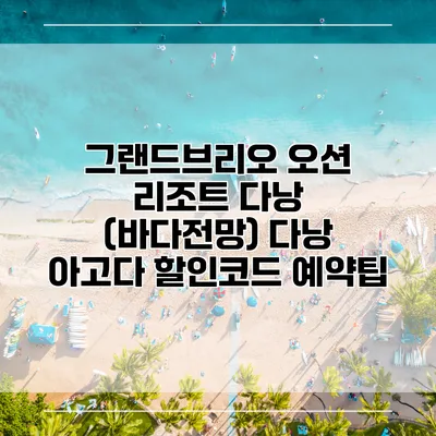 그랜드브리오 오션 리조트 다낭 (바다전망) 다낭 아고다 할인코드 예약팁