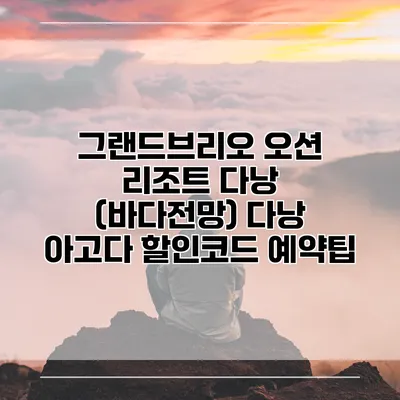 그랜드브리오 오션 리조트 다낭 (바다전망) 다낭 아고다 할인코드 예약팁