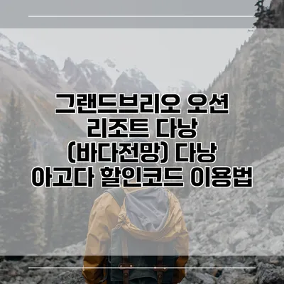 그랜드브리오 오션 리조트 다낭 (바다전망) 다낭 아고다 할인코드 이용법