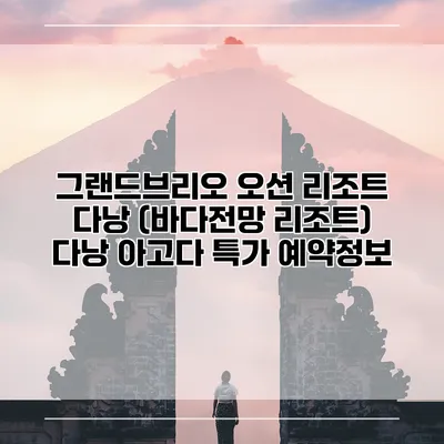 그랜드브리오 오션 리조트 다낭 (바다전망 리조트) 다낭 아고다 특가 예약정보