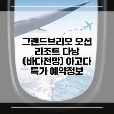 그랜드브리오 오션 리조트 다낭 (바다전망) 아고다 특가 예약정보