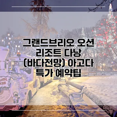 그랜드브리오 오션 리조트 다낭 (바다전망) 아고다 특가 예약팁