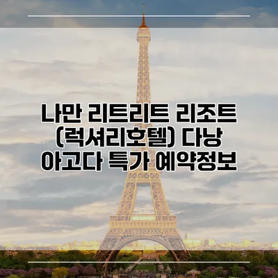 나만 리트리트 리조트 (럭셔리호텔) 다낭 아고다 특가 예약정보