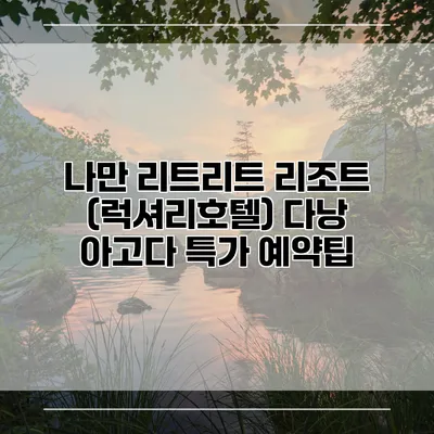 나만 리트리트 리조트 (럭셔리호텔) 다낭 아고다 특가 예약팁