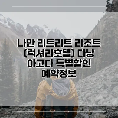 나만 리트리트 리조트 (럭셔리호텔) 다낭 아고다 특별할인 예약정보