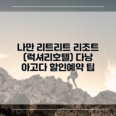 나만 리트리트 리조트 (럭셔리호텔) 다낭 아고다 할인예약 팁