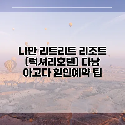 나만 리트리트 리조트 (럭셔리호텔) 다낭 아고다 할인예약 팁