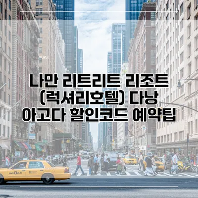 나만 리트리트 리조트 (럭셔리호텔) 다낭 아고다 할인코드 예약팁