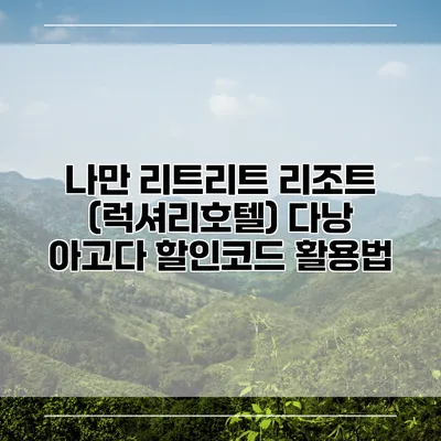 나만 리트리트 리조트 (럭셔리호텔) 다낭 아고다 할인코드 활용법