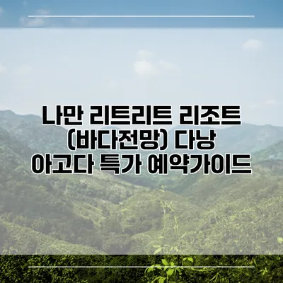 나만 리트리트 리조트 (바다전망) 다낭 아고다 특가 예약가이드