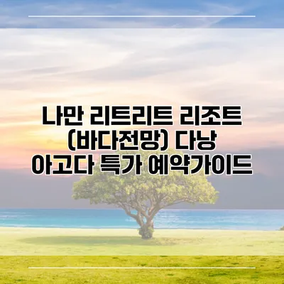 나만 리트리트 리조트 (바다전망) 다낭 아고다 특가 예약가이드