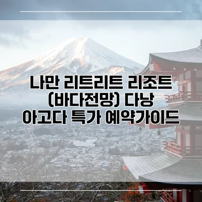 나만 리트리트 리조트 (바다전망) 다낭 아고다 특가 예약가이드
