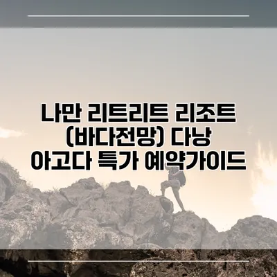 나만 리트리트 리조트 (바다전망) 다낭 아고다 특가 예약가이드