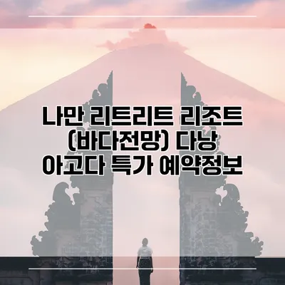 나만 리트리트 리조트 (바다전망) 다낭 아고다 특가 예약정보