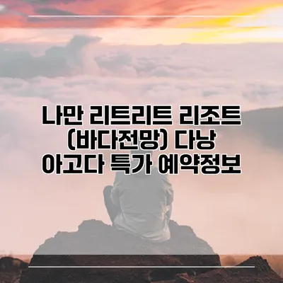 나만 리트리트 리조트 (바다전망) 다낭 아고다 특가 예약정보