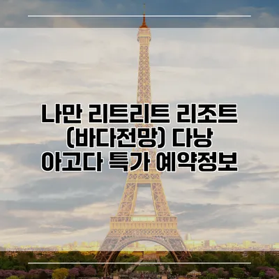 나만 리트리트 리조트 (바다전망) 다낭 아고다 특가 예약정보