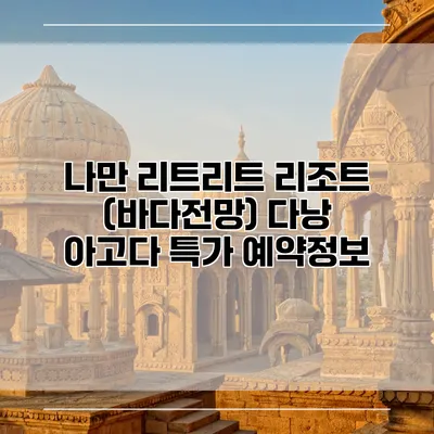 나만 리트리트 리조트 (바다전망) 다낭 아고다 특가 예약정보