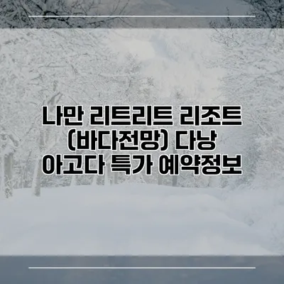 나만 리트리트 리조트 (바다전망) 다낭 아고다 특가 예약정보