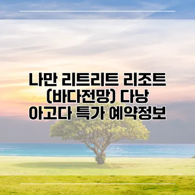 나만 리트리트 리조트 (바다전망) 다낭 아고다 특가 예약정보