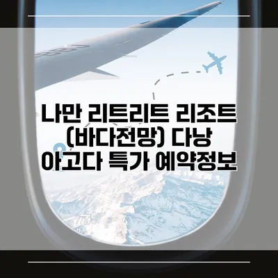 나만 리트리트 리조트 (바다전망) 다낭 아고다 특가 예약정보