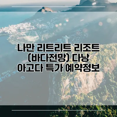 나만 리트리트 리조트 (바다전망) 다낭 아고다 특가 예약정보