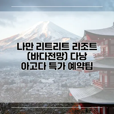 나만 리트리트 리조트 (바다전망) 다낭 아고다 특가 예약팁