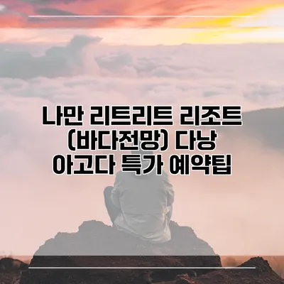 나만 리트리트 리조트 (바다전망) 다낭 아고다 특가 예약팁