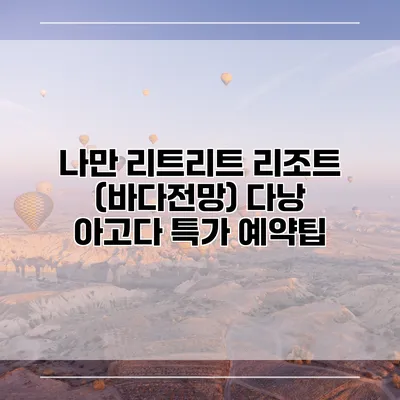 나만 리트리트 리조트 (바다전망) 다낭 아고다 특가 예약팁