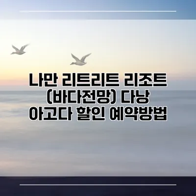 나만 리트리트 리조트 (바다전망) 다낭 아고다 할인 예약방법
