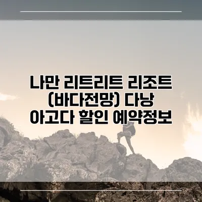 나만 리트리트 리조트 (바다전망) 다낭 아고다 할인 예약정보