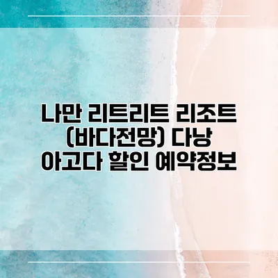 나만 리트리트 리조트 (바다전망) 다낭 아고다 할인 예약정보