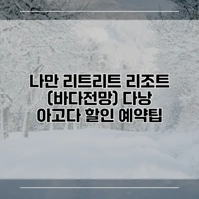 나만 리트리트 리조트 (바다전망) 다낭 아고다 할인 예약팁
