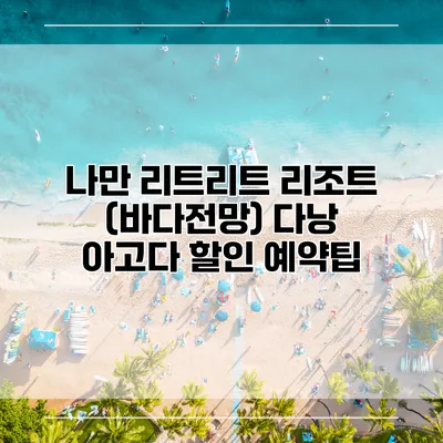 나만 리트리트 리조트 (바다전망) 다낭 아고다 할인 예약팁