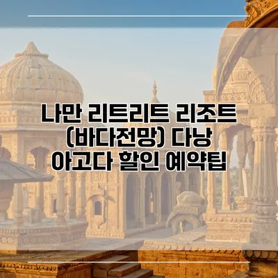 나만 리트리트 리조트 (바다전망) 다낭 아고다 할인 예약팁