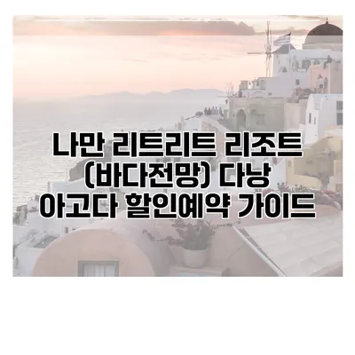 나만 리트리트 리조트 (바다전망) 다낭 아고다 할인예약 가이드