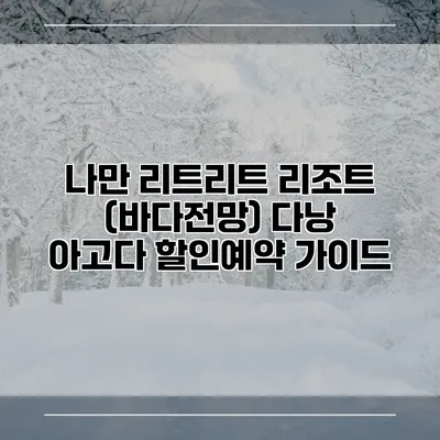 나만 리트리트 리조트 (바다전망) 다낭 아고다 할인예약 가이드