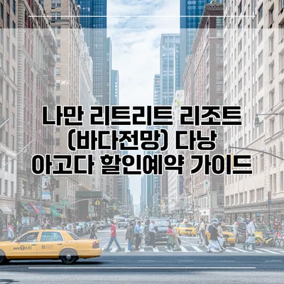 나만 리트리트 리조트 (바다전망) 다낭 아고다 할인예약 가이드