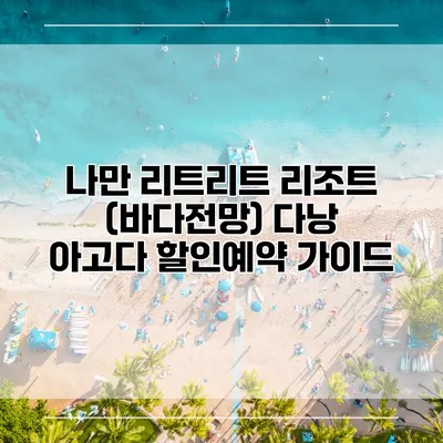 나만 리트리트 리조트 (바다전망) 다낭 아고다 할인예약 가이드