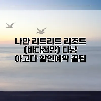 나만 리트리트 리조트 (바다전망) 다낭 아고다 할인예약 꿀팁