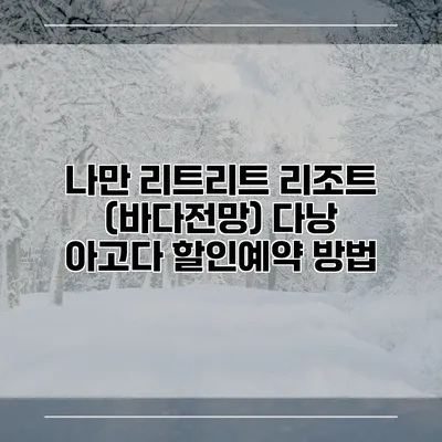 나만 리트리트 리조트 (바다전망) 다낭 아고다 할인예약 방법