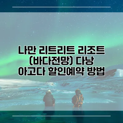 나만 리트리트 리조트 (바다전망) 다낭 아고다 할인예약 방법